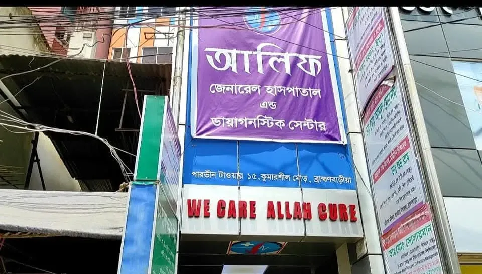 ব্রাহ্মণবাড়িয়া শহরে চারটি বেসরকারি হাসপাতালকে প্রায় ৪ লক্ষাধিক টাকা জরিমানা