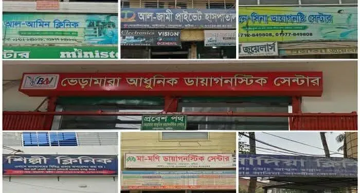 ভেড়ামারায় ৪২ বেসরকারি ক্লিনিক-ডায়াগনস্টিকের মধ্যে লাইসেন্স নবায়ন আছে মাত্র ১টির, জনস্বাস্থ্য ঝুঁকিতে।।