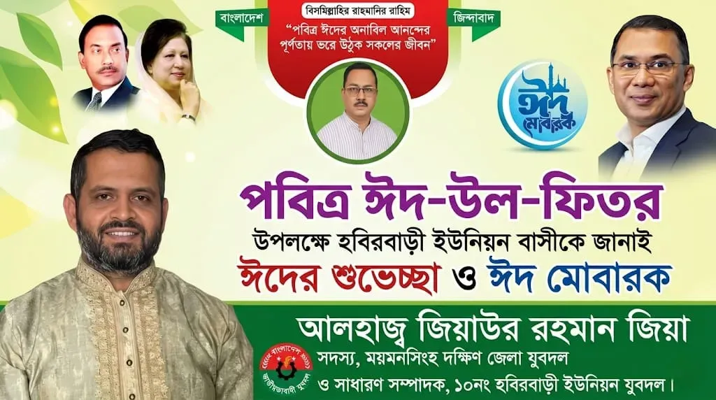 পবিত্র ঈদুল ফিতরের শুভেচ্ছা জানিয়েছেন ১০নং হবিরবাড়ী ইউনিয়ন যুবদলের সাধারন সম্পাদক আলহাজ্ব জিয়াউর রহমান জিয়া