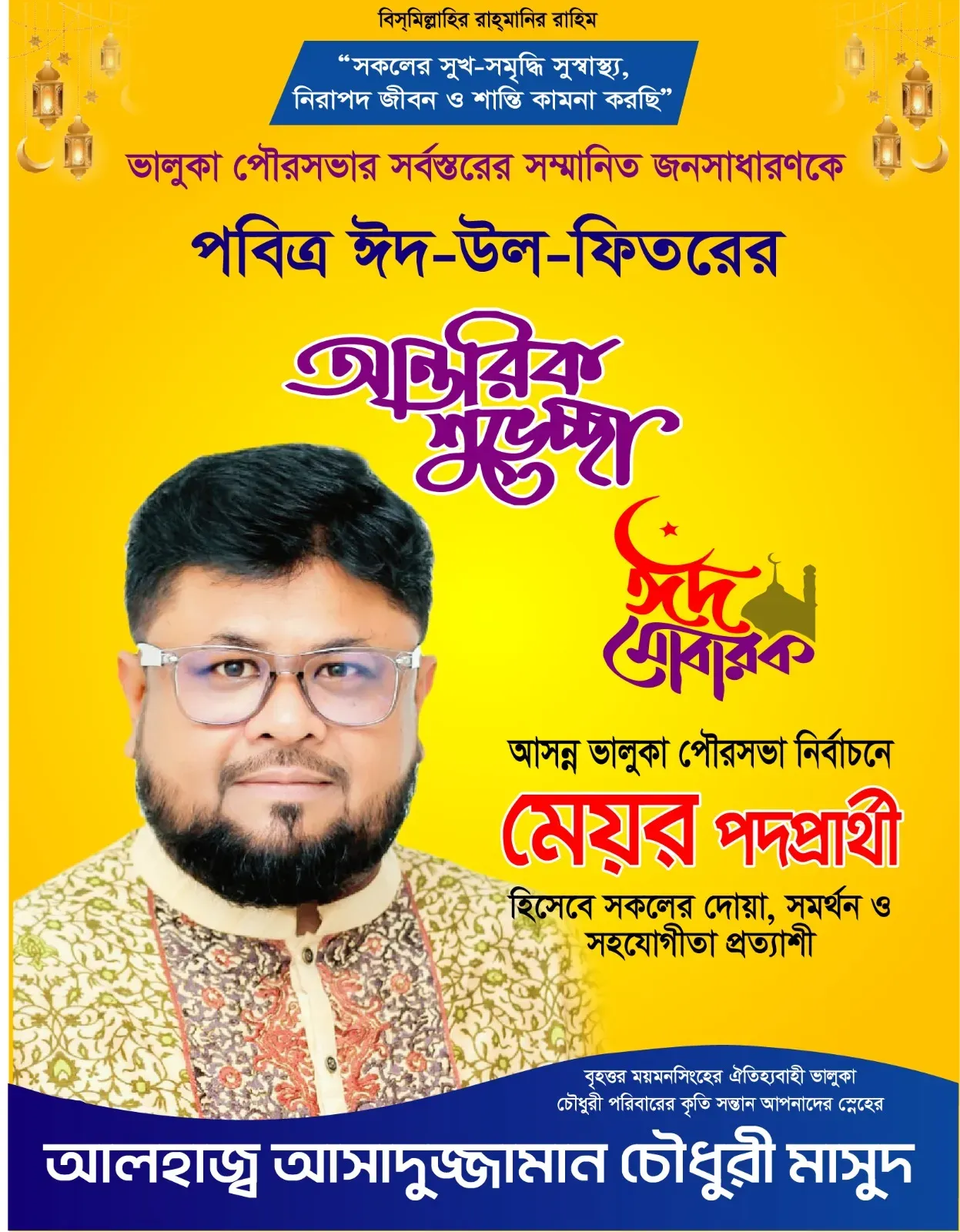 ভালুকা পৌর সভার সর্বস্তরের জনগণকে ঈদুল ফিতরের শুভেচ্ছা জানালেন আলহাজ্ব আসাদুজ্জামান চৌধুরী মাসুদ