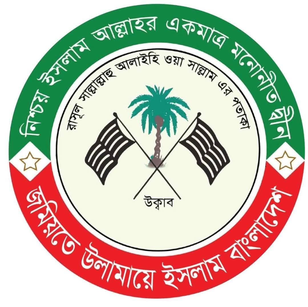 আসন্ন ত্রয়োদশ জাতীয় নির্বাচনের তারিখ ঘোষণায় জমিয়তে উলামায়ে ইসলাম বাংলাদেশের অভিনন্দন
