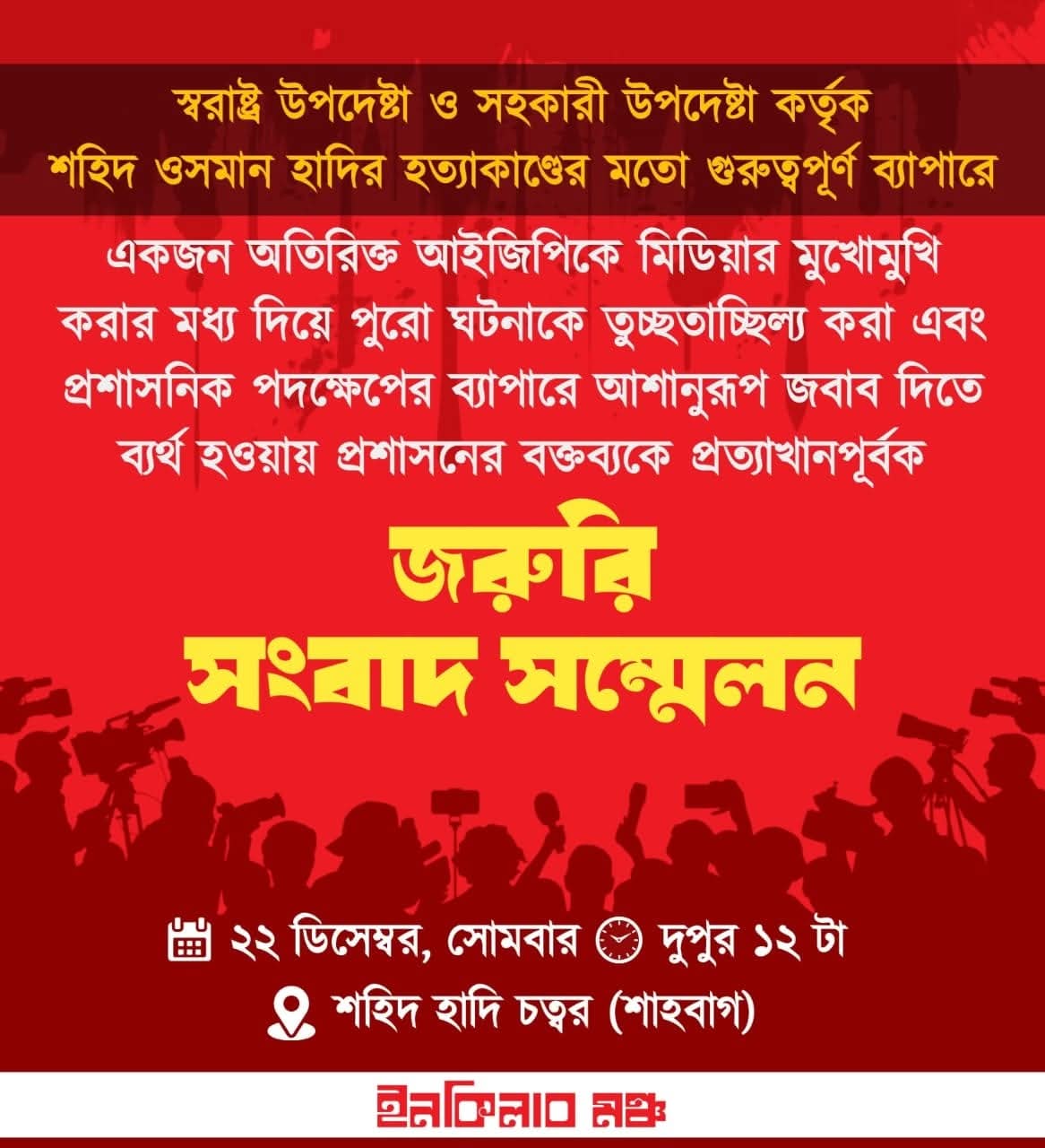 শিরোনাম: ইনকিলাব মঞ্চের দাবির অগ্রগতি না থাকায় নতুন কর্মসূচি ঘোষণা, ২২ ডিসেম্বর শাহবাগে সংবাদ সম্মেলন