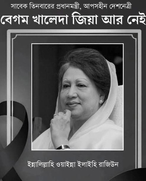 একটি যুগের অবসান, একটি ইতিহাসের পরিসমাপ্তি বেগম খালেদা জিয়া:জীবন, রাজনীতি ও উত্তরাধিকার
