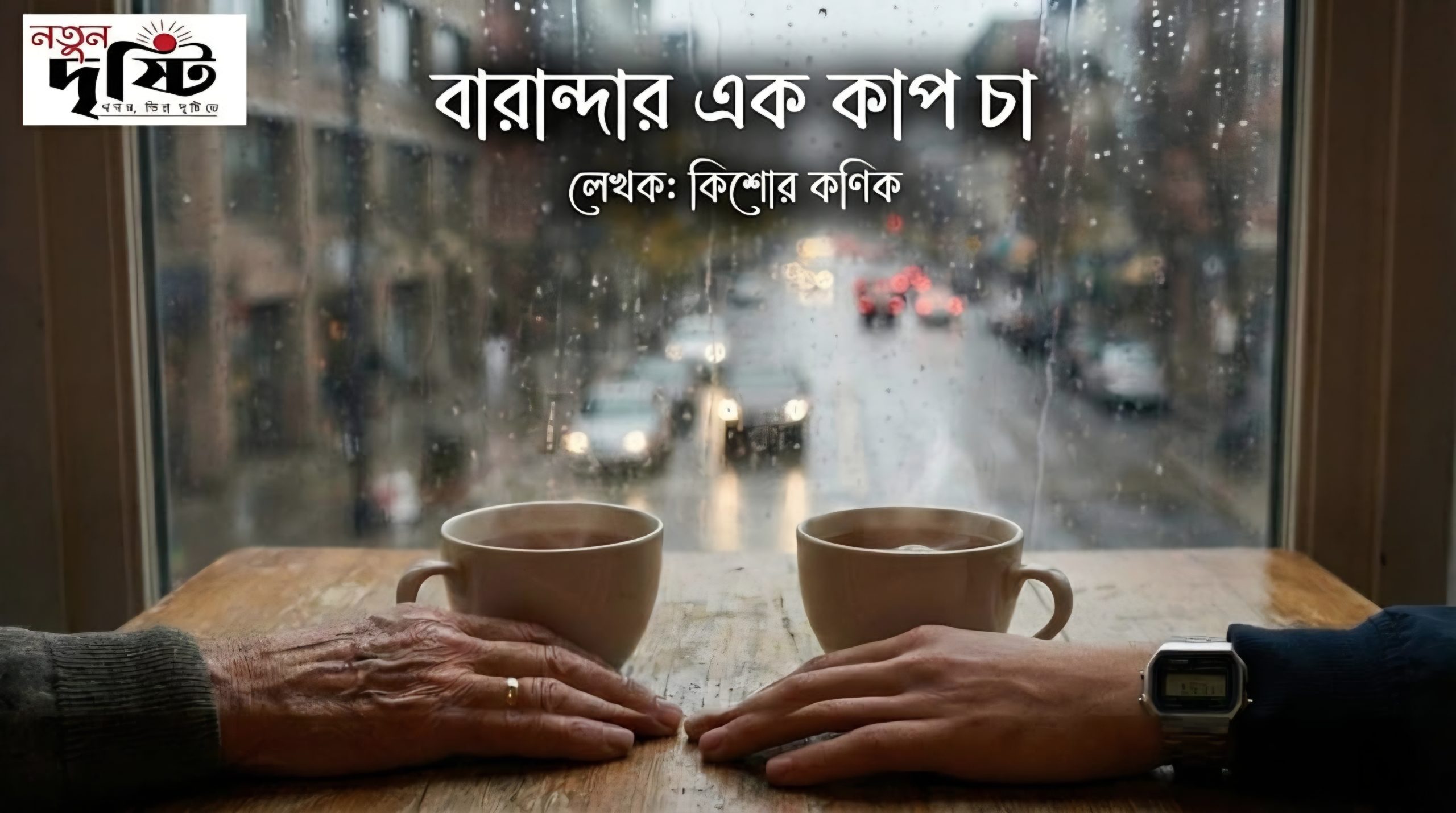 বারান্দার এক কাপ চা